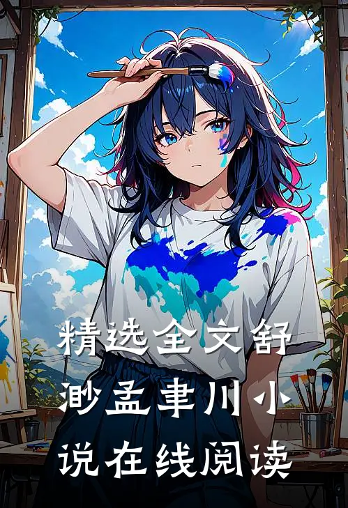 精选全文舒渺孟聿川小说在线阅读