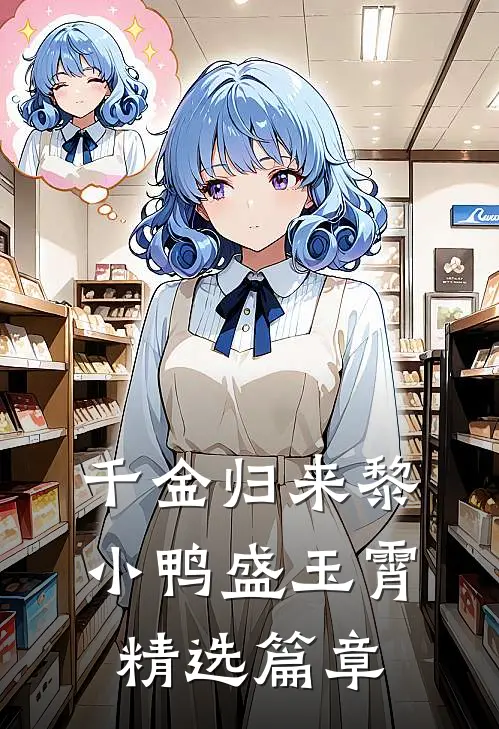千金归来黎小鸭盛玉霄精选篇章