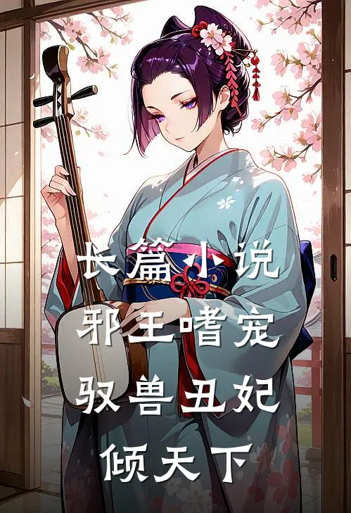 长篇邪王嗜宠驭兽丑妃倾天下