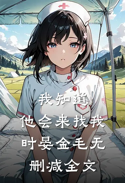 我知道，他会来找我时晏金毛无删减全文