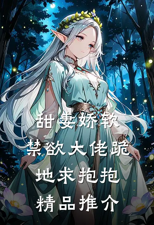 甜妻娇软，禁欲大佬跪地求抱抱精品推介