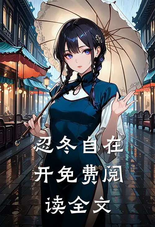 忍冬自在开免费阅读全文