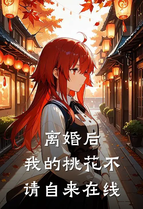 离婚后，我的桃花不请自来在线