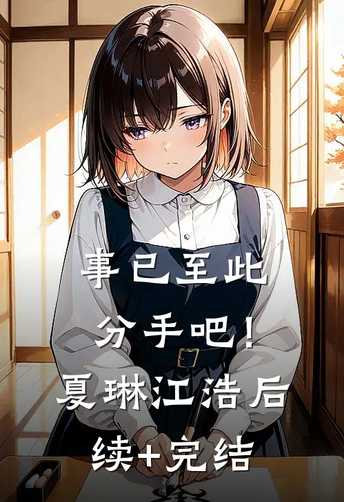 事已至此，分手吧！夏琳江浩后续+完结