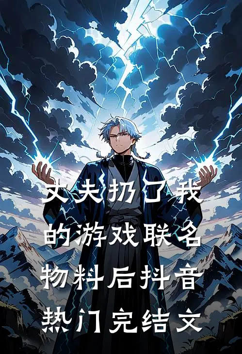 丈夫扔了我的游戏联名物料后抖音热门完结文
