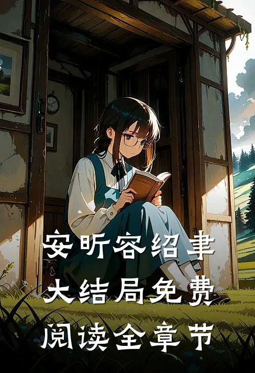安昕容绍聿大结局免费阅读全章节