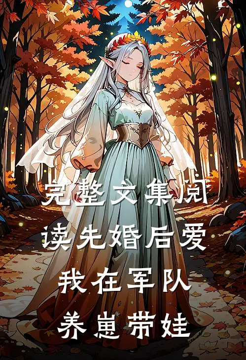 完整文集阅读先婚后爱：我在军队养崽带娃