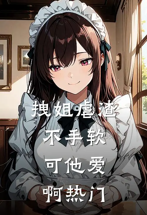 拽姐虐渣不手软，可他爱啊热门