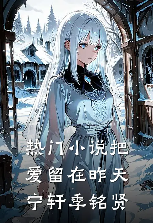 热门小说把爱留在昨天宁轩季铭贤