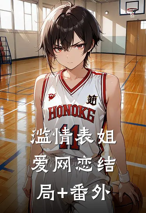 滥情表姐爱网恋结局+番外