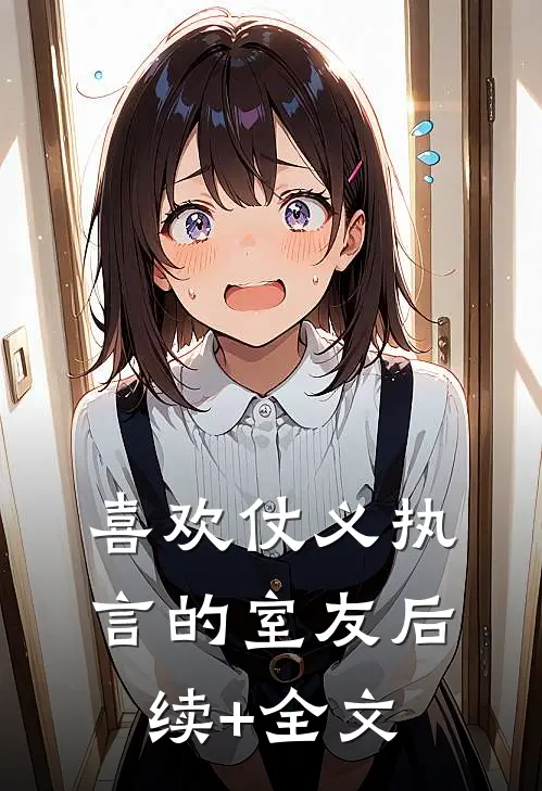 喜欢仗义执言的室友后续+全文