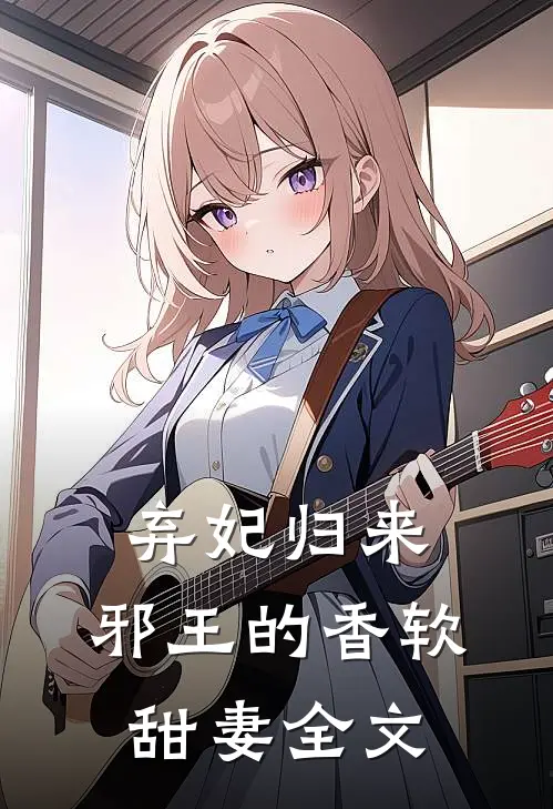 弃妃归来邪王的香软甜妻全文免费阅读