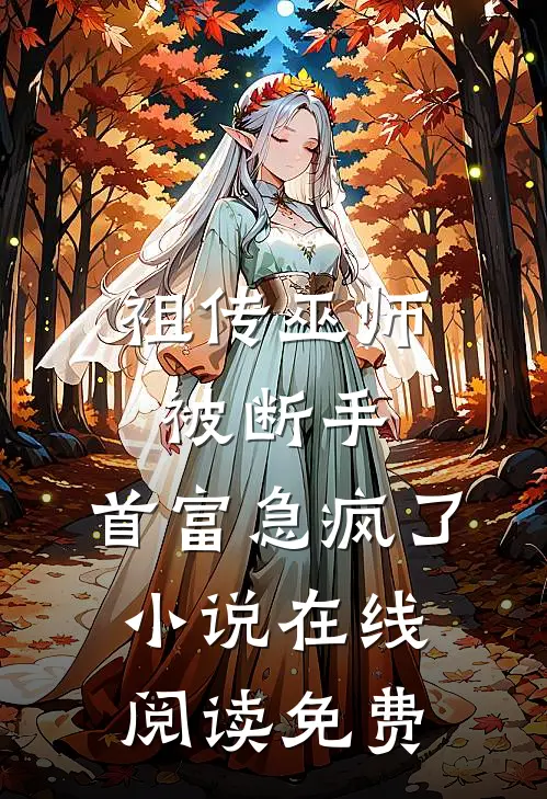 祖传巫师被断手，首富急疯了小说在线阅读免费