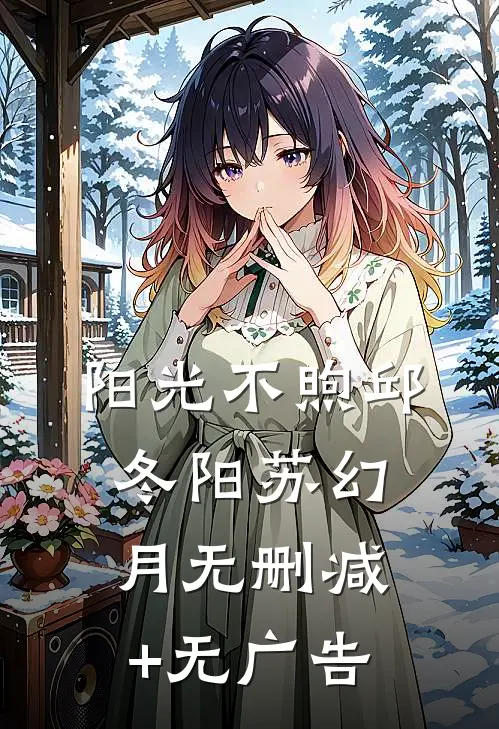 阳光不煦邱冬阳苏幻月无删减+无广告