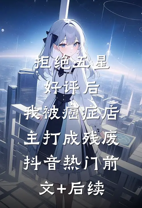拒绝五星好评后，我被癌症店主打成残废抖音热门前文+后续