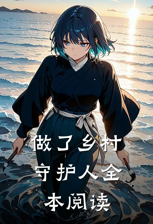 做了乡村守护人全本阅读