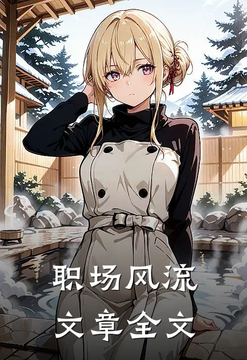 职场风流文章全文