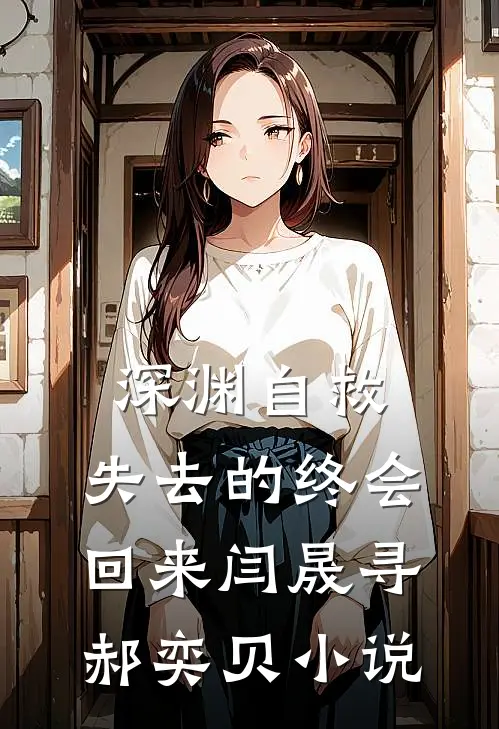 深渊自救，失去的终会回来闫晟寻郝奕贝小说