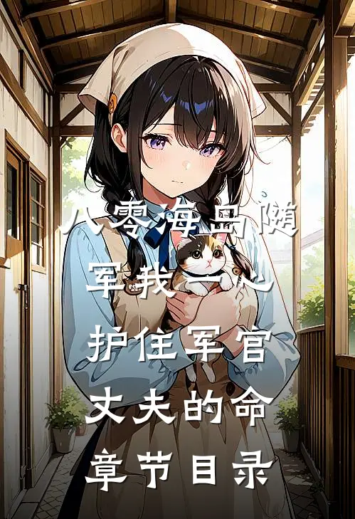 八零海岛随军我一心护住军官丈夫的命章节目录