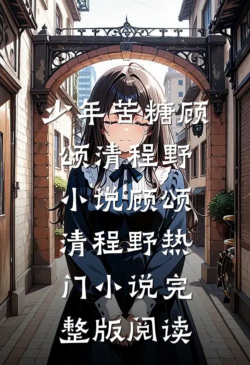 少年苦糖顾颂清程野小说顾颂清程野热门小说完整版阅读