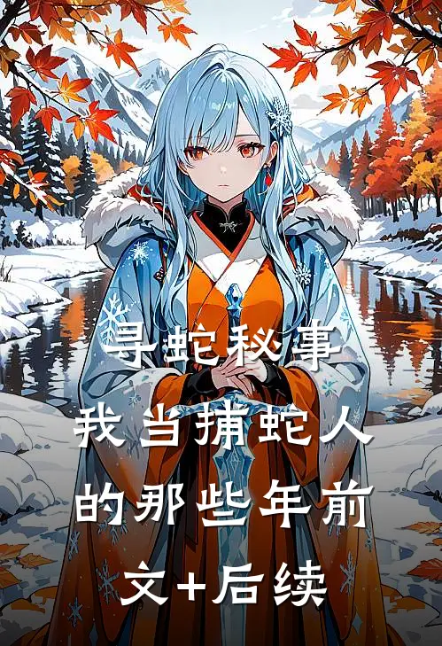 寻蛇秘事：我当捕蛇人的那些年前文+后续