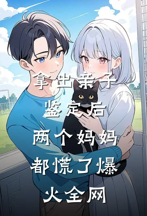 拿出亲子鉴定后，两个妈妈都慌了爆火全网