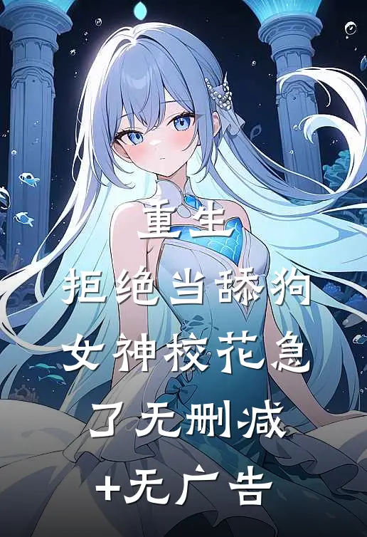 重生：拒绝当舔狗，女神校花急了无删减+无广告