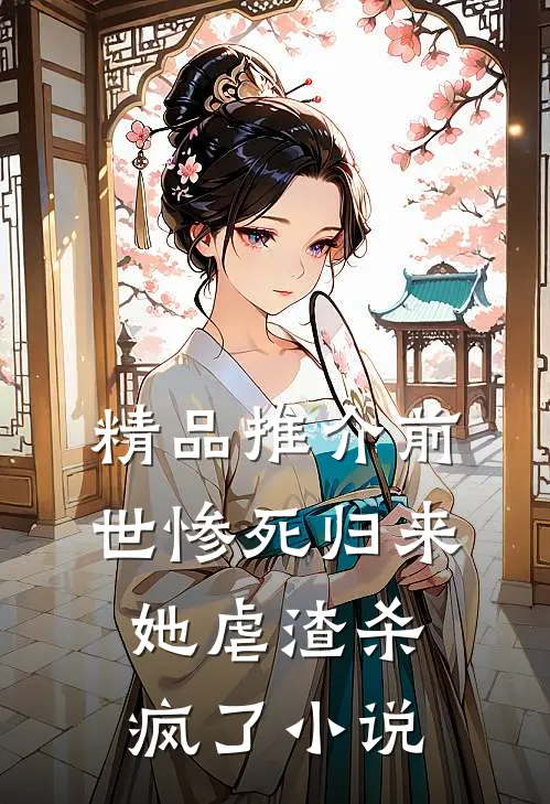 精品推介前世惨死归来,她虐渣杀疯了小说