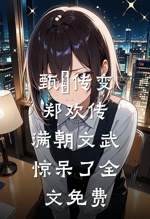 甄嬛传变郑欢传,满朝文武惊呆了全文免费