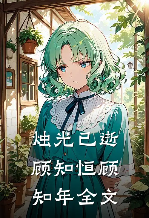 烛光已逝顾知恒顾知年全文