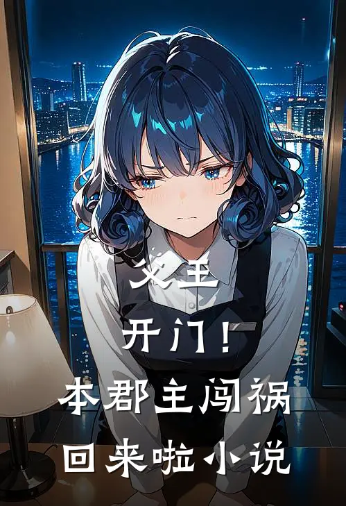 父王，开门！本郡主闯祸回来啦小说