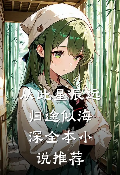 从此星辰远，归途似海深全本小说推荐