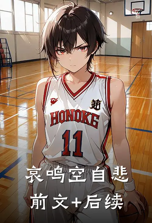 哀鸣空自悲前文+后续