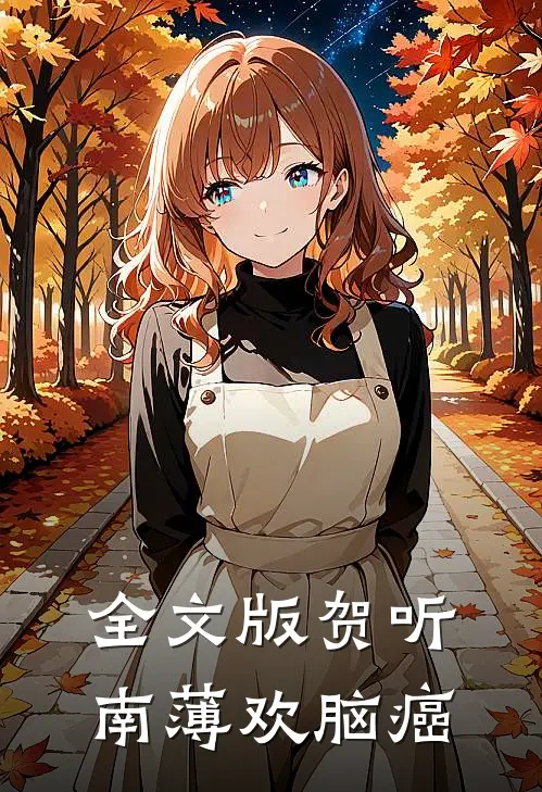 全文版贺听南薄欢脑癌