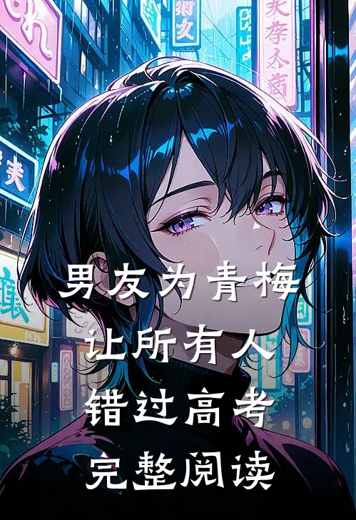 男友为青梅让所有人错过高考完整阅读