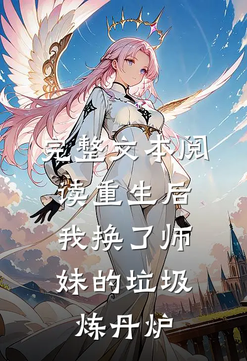 完整文本阅读重生后，我换了师妹的垃圾炼丹炉