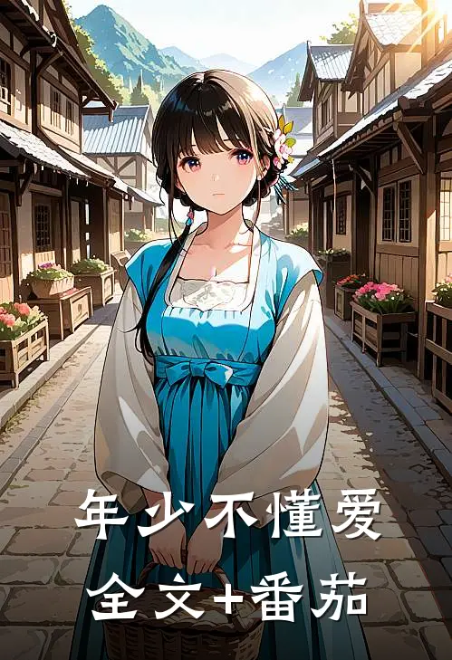 年少不懂爱全文+番茄