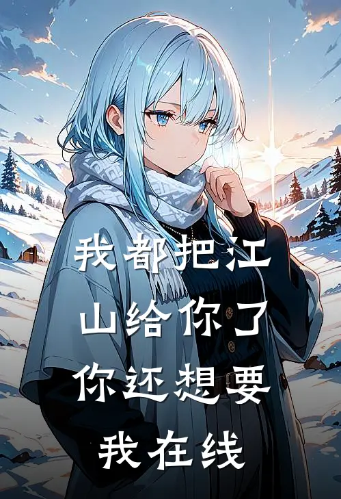 我都把江山给你了，你还想要我在线