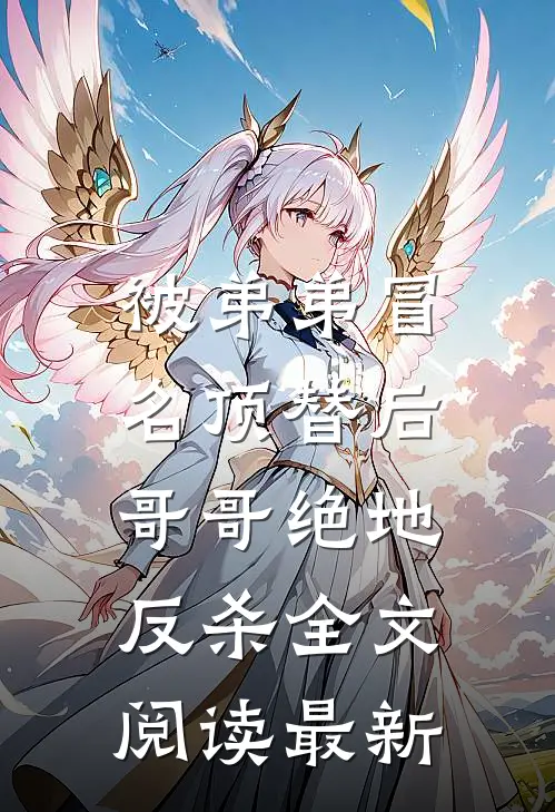 被弟弟冒名顶替后，哥哥绝地反杀全文阅读最新
