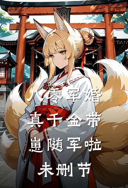 八零军婚，真千金带崽随军啦未删节