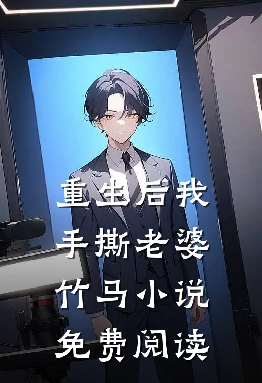 重生后我手撕老婆竹马小说免费阅读