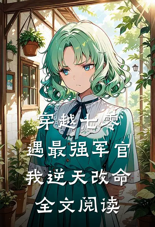 穿越七零，遇最强军官我逆天改命全文阅读