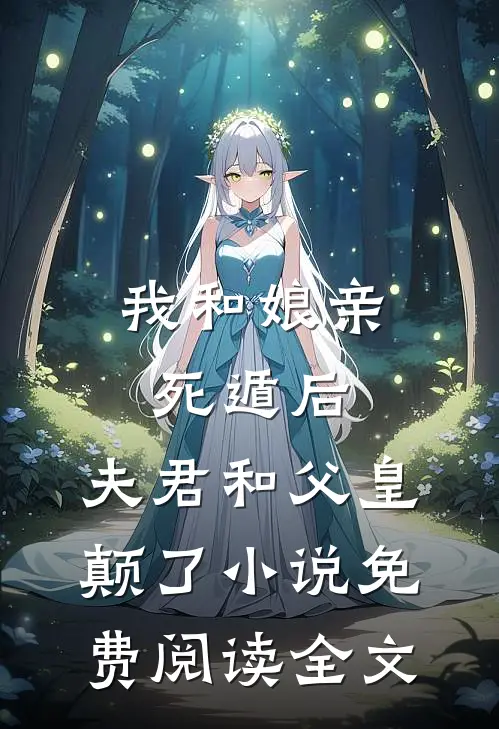 我和娘亲死遁后，夫君和父皇颠了小说免费阅读全文