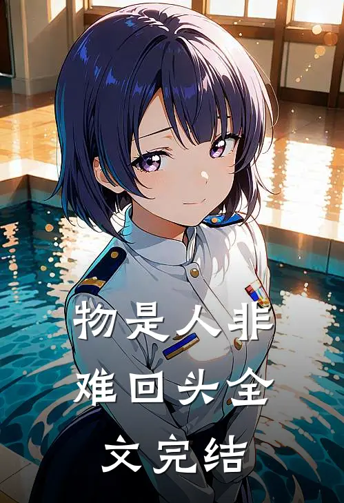 物是人非难回头全文完结