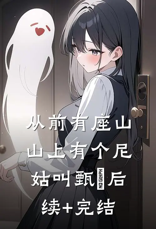 从前有座山，山上有个尼姑叫甄嬛后续+完结