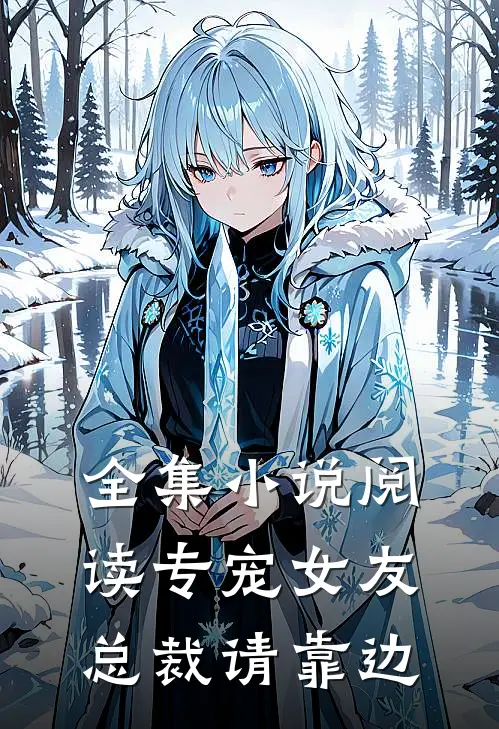 全集小说阅读专宠女友，总裁请靠边