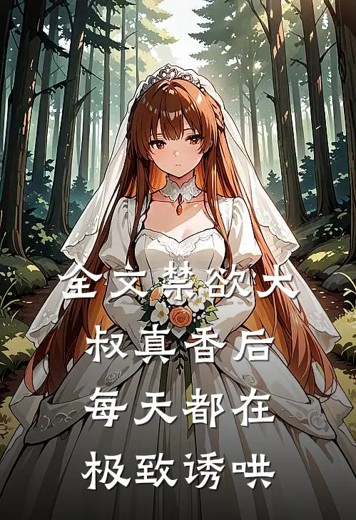 全文禁欲大叔真香后,每天都在极致诱哄