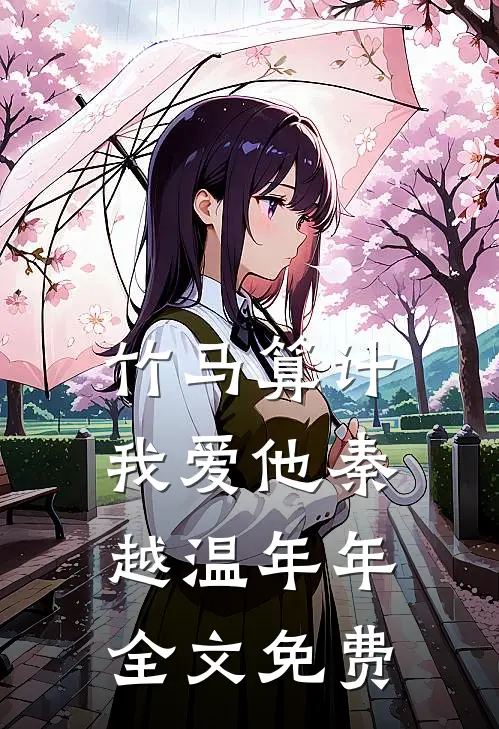竹马算计我爱他秦越温年年全文免费