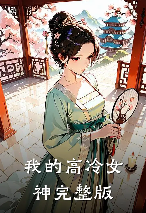我的高冷女神完整版