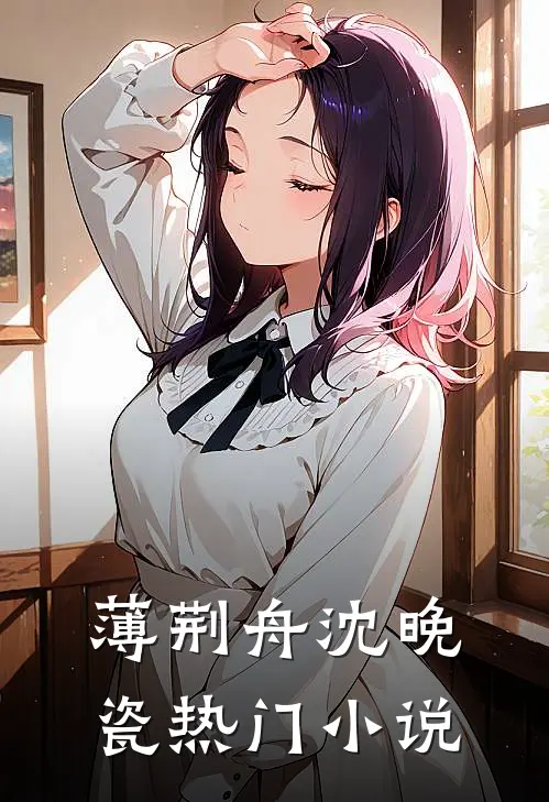 薄荆舟沈晚瓷热门小说